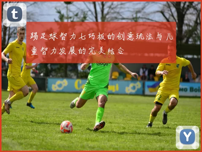 踢足球智力七巧板的创意玩法与儿童智力发展的完美结合