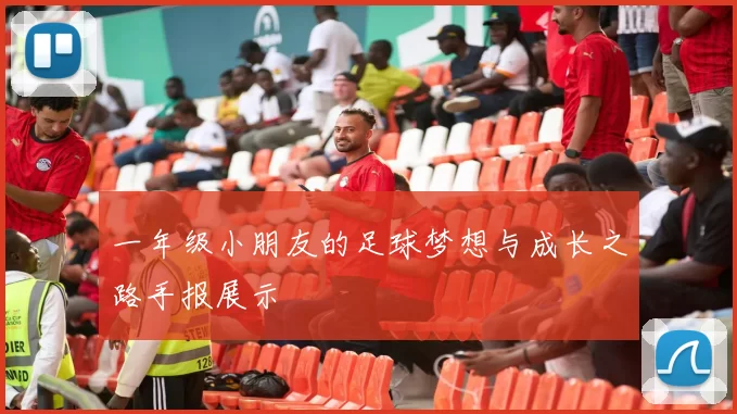 一年级小朋友的足球梦想与成长之路手报展示