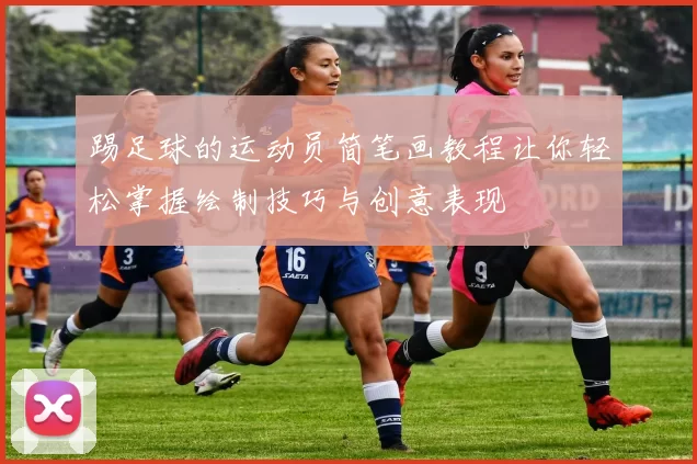 踢足球的运动员简笔画教程让你轻松掌握绘制技巧与创意表现