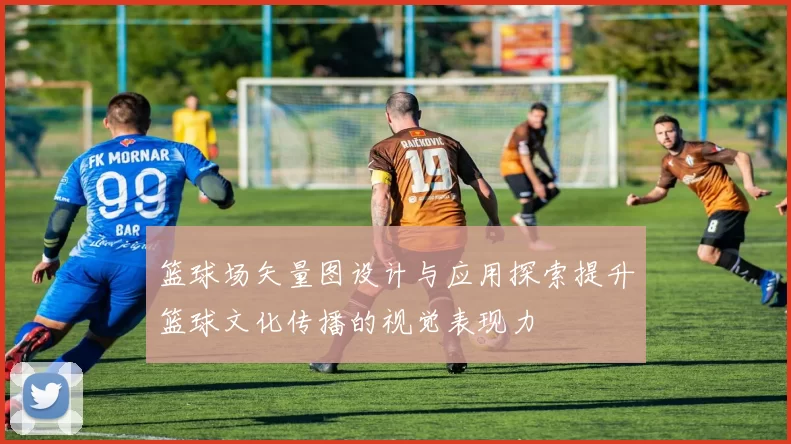 篮球场矢量图设计与应用探索提升篮球文化传播的视觉表现力