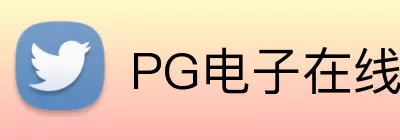 PG电子在线试玩 Logo
